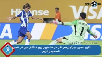 تقرير حصري: بورتو يرفض أقل من 70 مليون يورو لانتقال مورا إلى الدوري السعودي اليوم
